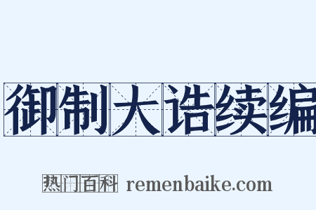御制大诰续编是什么意思的图片